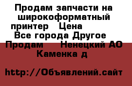 Продам запчасти на широкоформатный принтер › Цена ­ 1 100 - Все города Другое » Продам   . Ненецкий АО,Каменка д.